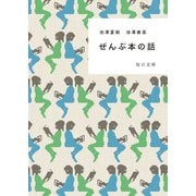 ぜんぶ本の話【毎日文庫】（毎日新聞出版） [電子書籍]