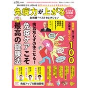 晋遊舎ムック お得技シリーズ267 免疫力が上がるお得技ベストセレクション よりぬきお得版（晋遊舎） [電子書籍]