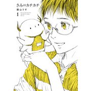 きみのカチカチ 1（ヒーローズコミックス わいるど）（ヒーローズ） [電子書籍]