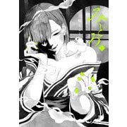 みどろ 1（ヒーローズコミックス わいるど）（ヒーローズ） [電子書籍]