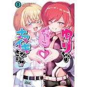 ゆーりちゃんはナマイキざかり！！ 5（ヒーローズコミックス わいるど）（ヒーローズ） [電子書籍]