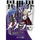 異世界メタラー 3（ヒーローズコミックス）（ヒーローズ） [電子書籍]