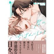 君のいちばんにしてよ【単行本版】【特典付き】（メディアソフト） [電子書籍]