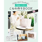 Baby＆Kids Handmade式 型紙いらずのこもの作りBOOK（ブティック社） [電子書籍]