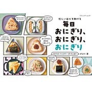 毎日おにぎり、おにぎり、おにぎり（ブティック社） [電子書籍]