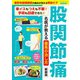 股関節痛 名医が教える最高の治し方 新装版（ブティック社） [電子書籍]