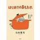 はじめての胃もたれ（太田出版） [電子書籍]