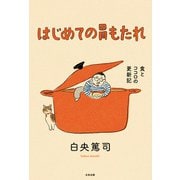 はじめての胃もたれ（太田出版） [電子書籍]