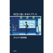 お口に合いませんでした（太田出版） [電子書籍]