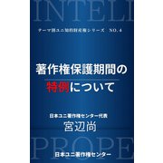 著作権保護期間の特例について（太田出版） [電子書籍]