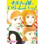 キルトの国へいらっしゃい DX版 2（ゴマブックス） [電子書籍]