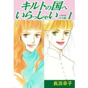 キルトの国へいらっしゃい DX版 1（ゴマブックス） [電子書籍]