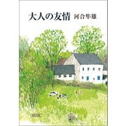 大人の友情（朝日新聞出版） [電子書籍]