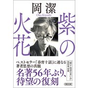 紫の火花（朝日新聞出版） [電子書籍]