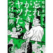 昭和まぼろし 忘れがたきヤツたち 2【電子版限定特典付き】（ジーオーティー） [電子書籍]