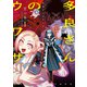 多良さんのウワサ 1【電子版限定特典付き】（ジーオーティー） [電子書籍]