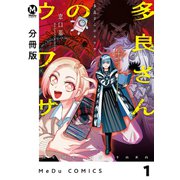【分冊版】多良さんのウワサ 1（ジーオーティー） [電子書籍]