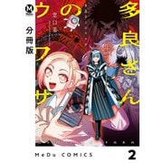 【分冊版】多良さんのウワサ 2（ジーオーティー） [電子書籍]