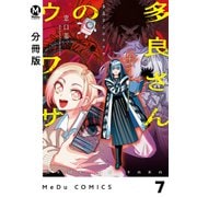 【分冊版】多良さんのウワサ 7（ジーオーティー） [電子書籍]
