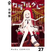 【分冊版】カラフルグレー 27（ジーオーティー） [電子書籍]