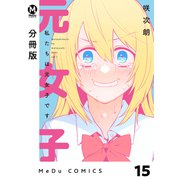 【分冊版】私たちは元女子です 15（ジーオーティー） [電子書籍]