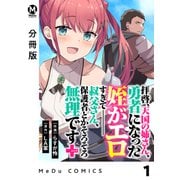 【分冊版】拝啓、天国の姉さん、勇者になった姪がエロすぎてーー 叔父さん、保護者とかそろそろ無理です＋（ぷらす） 1（ジーオーティー） [電子書籍]