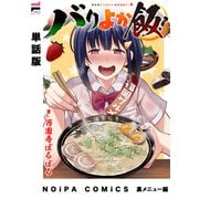 【単話版】バリよか飯！ 裏メニュー編（ジーオーティー） [電子書籍]
