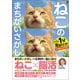 毎日脳活スペシャル ねこのまちがいさがし1 にゃんと1分見るだけ！記憶脳瞬間強化（文響社） [電子書籍]