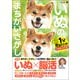 毎日脳活スペシャル いぬのまちがいさがし 柴犬多めの巻 ワン！ミニット見るだけ！記憶脳瞬間強化（文響社） [電子書籍]