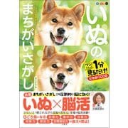 毎日脳活スペシャル いぬのまちがいさがし 柴犬多めの巻 ワン！ミニット見るだけ！記憶脳瞬間強化（文響社） [電子書籍]