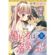 婚約者は溺愛のふり（1話売り） story22（白泉社） [電子書籍]