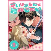まいりましたと言わせたい（1話売り） 第9話（白泉社） [電子書籍]