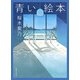 青い絵本（実業之日本社） [電子書籍]