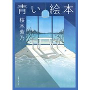 青い絵本（実業之日本社） [電子書籍]