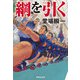 綱を引く（実業之日本社） [電子書籍]