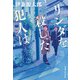 リンダを殺した犯人は（実業之日本社） [電子書籍]