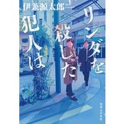 リンダを殺した犯人は（実業之日本社） [電子書籍]