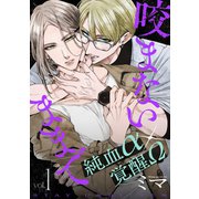 咬まないままでvol.1（ジーウォーク） [電子書籍]