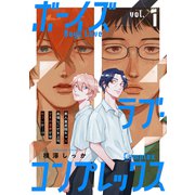 ボーイズラブ・コンプレックスvol.1（ジーウォーク） [電子書籍]