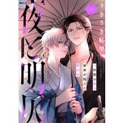 夜と明仄 第一話（ジーウォーク） [電子書籍]