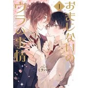 おまじないのウラの事情 vol.1（ジーウォーク） [電子書籍]