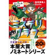 放課後ミステリクラブ 5 龍のすむ池事件（ライツ社） [電子書籍]
