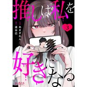 推しは私を好きになる（3）（DPNブックス） [電子書籍]