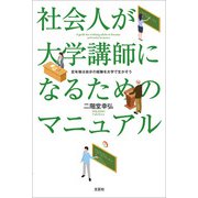 社会人が大学講師になるためのマニュアル 定年後は自分の経験を大学で生かそう（文芸社） [電子書籍]