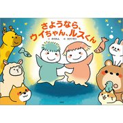 さようなら、ウイちゃん、ルスくん（文芸社） [電子書籍]