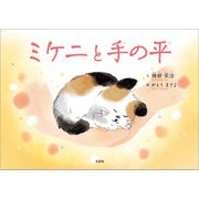 ミケニと手の平（文芸社） [電子書籍]