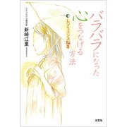 バラバラになった心をつなげる方法 レジリエンス脳育（文芸社） [電子書籍]