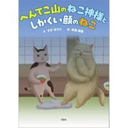 へんてこ山のねこ神様と しかくい顔のねこ（文芸社） [電子書籍]