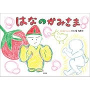 はなのかみさま（文芸社） [電子書籍]