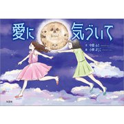 愛に気づいて（文芸社） [電子書籍]